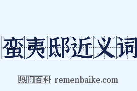 蛮夷邸近义词是什么意思的图片